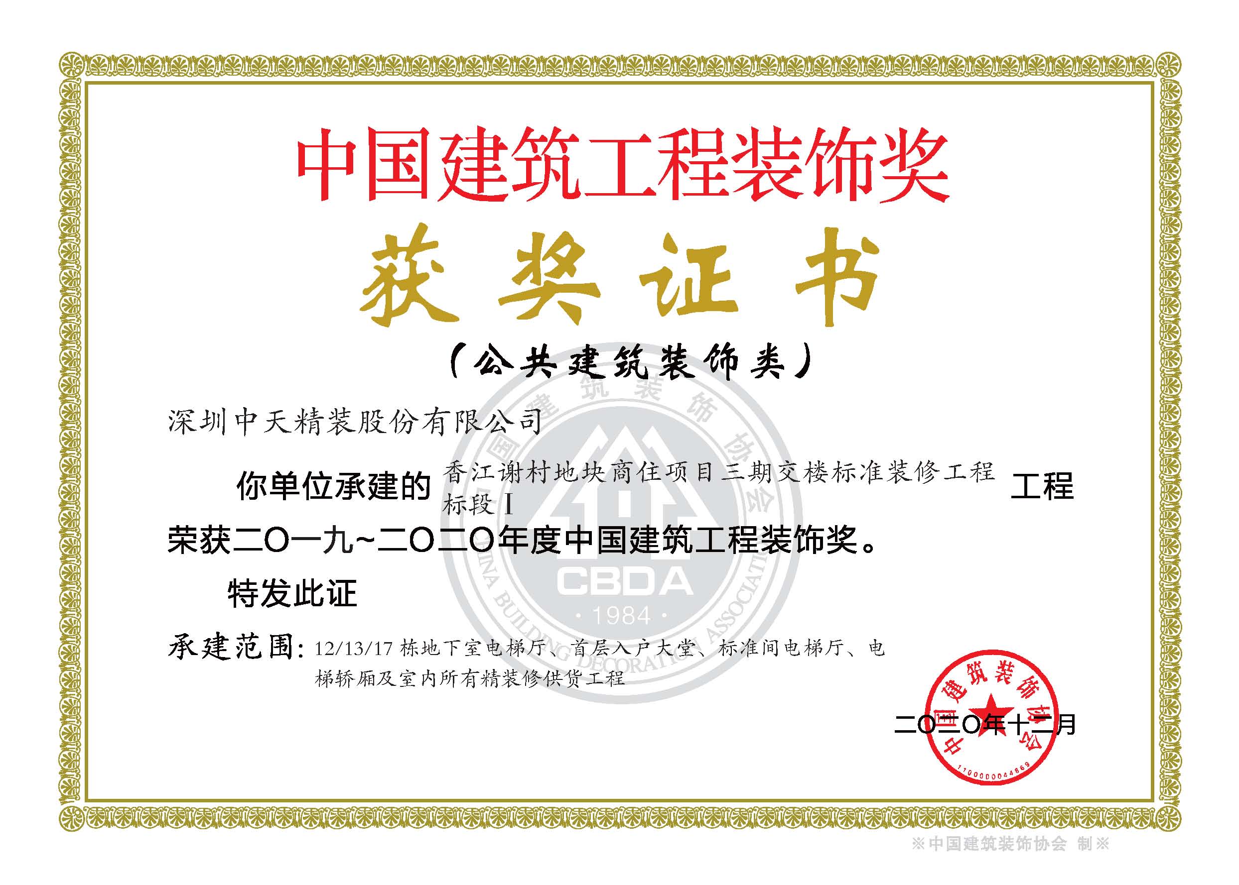 117、2019-2020年度中国建筑工程装饰奖香江谢村地块商住项目-证书.jpg