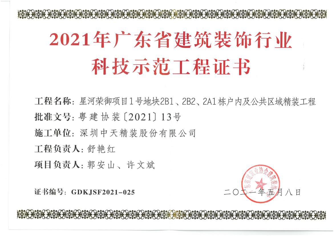 深圳尊龙凯时人生就博官网登录精装荣获深圳市金鹏奖和广东省建筑装饰行业科技示范工程奖(图3)