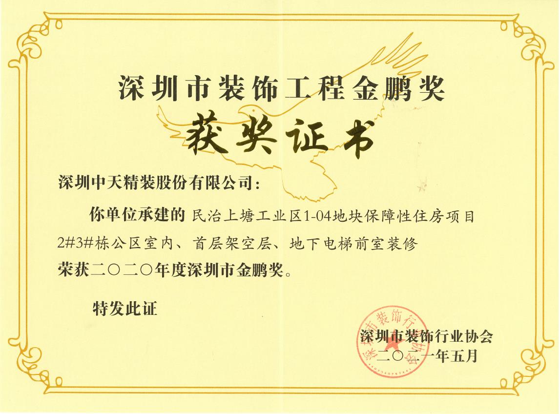 深圳尊龙凯时人生就博官网登录精装荣获深圳市金鹏奖和广东省建筑装饰行业科技示范工程奖(图2)