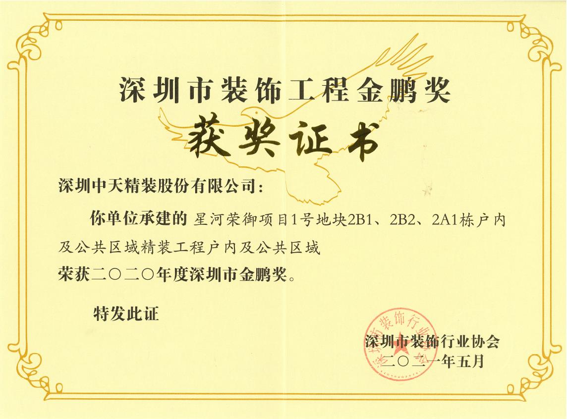 深圳尊龙凯时人生就博官网登录精装荣获深圳市金鹏奖和广东省建筑装饰行业科技示范工程奖(图1)