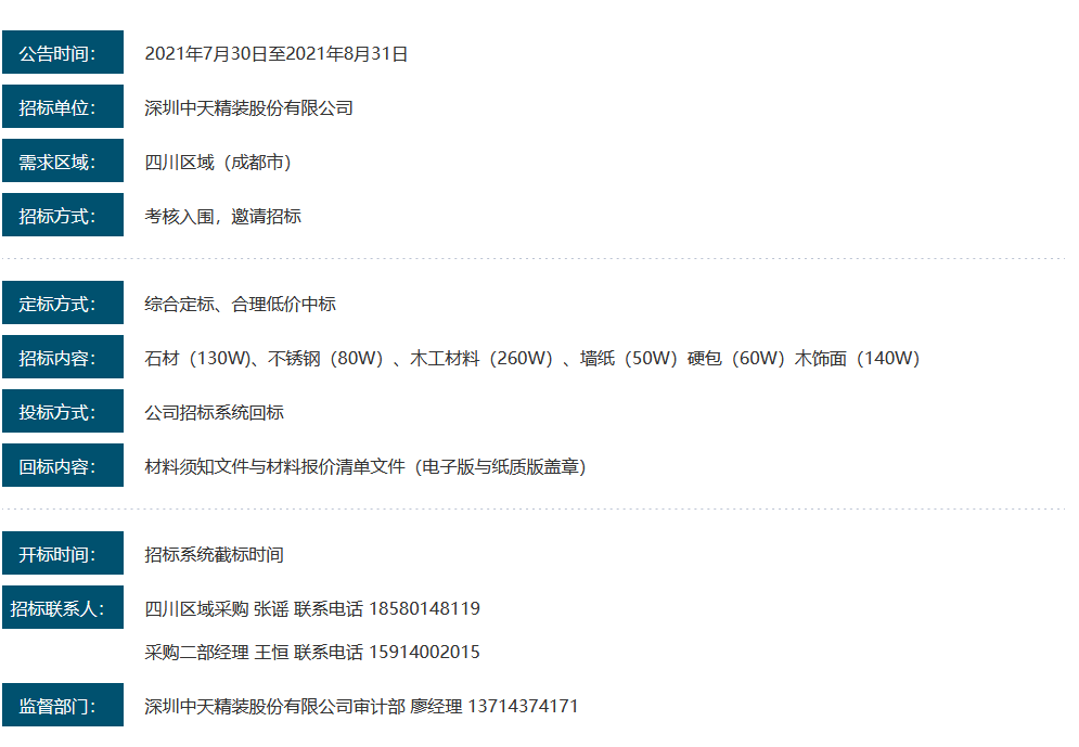 深圳尊龙凯时人生就博官网登录精装四川区域材料招标需求公告(图1)